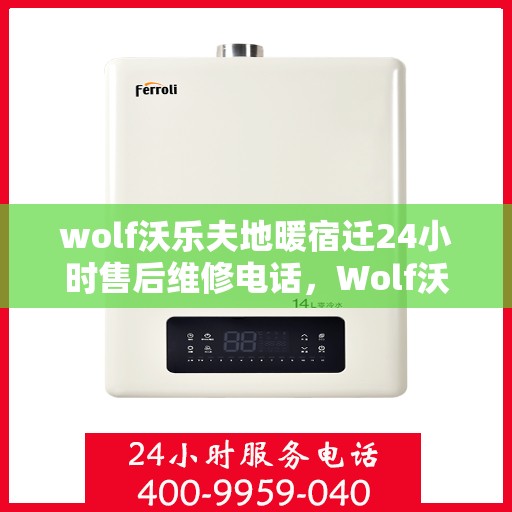 wolf沃乐夫地暖宿迁24小时售后维修电话，Wolf沃乐夫地暖宿迁全天候售后维修服务热线
