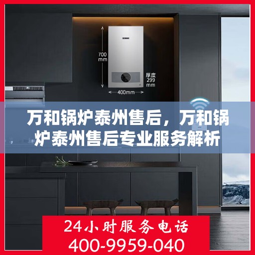 万和锅炉泰州售后，万和锅炉泰州售后专业服务解析