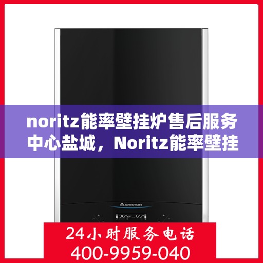 noritz能率壁挂炉售后服务中心盐城，Noritz能率壁挂炉盐城售后服务中心，专业维修，贴心服务