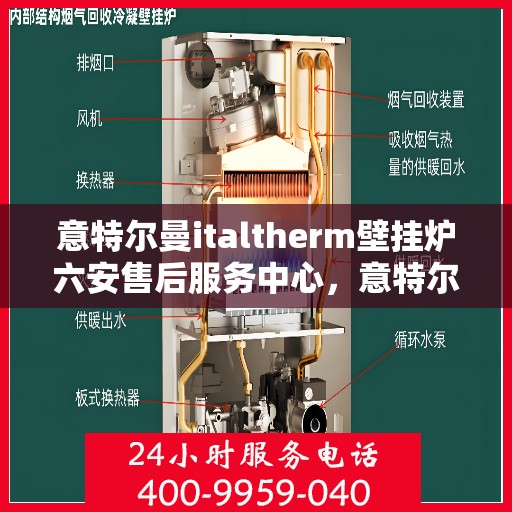 意特尔曼italtherm壁挂炉六安售后服务中心，意特尔曼italtherm壁挂炉六安售后服务中心，专业维修与优质服务同步进行