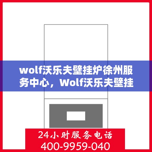 wolf沃乐夫壁挂炉徐州服务中心，Wolf沃乐夫壁挂炉徐州专业服务中心