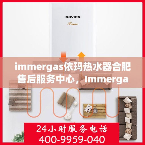 immergas依玛热水器合肥售后服务中心，Immergas依玛热水器合肥售后服务中心，专业维修与贴心服务