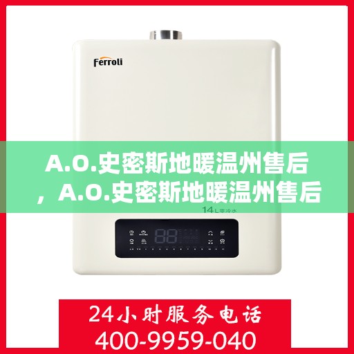 A.O.史密斯地暖温州售后，A.O.史密斯地暖温州售后服务解析