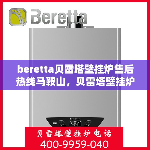 beretta贝雷塔壁挂炉售后热线马鞍山，贝雷塔壁挂炉马鞍山售后热线专业服务