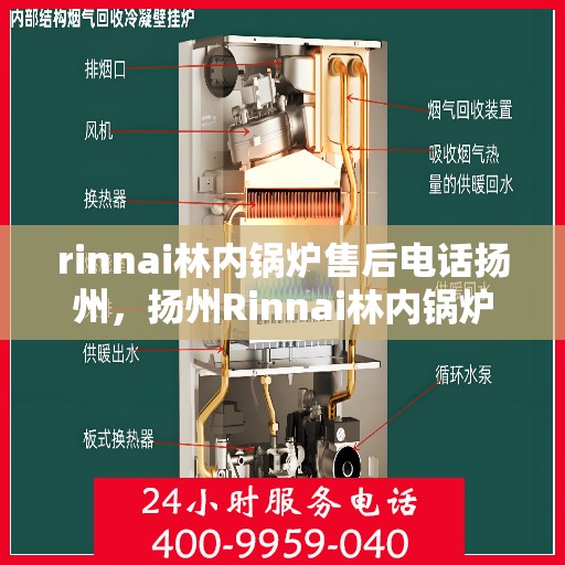 rinnai林内锅炉售后电话扬州，扬州Rinnai林内锅炉售后专业服务热线