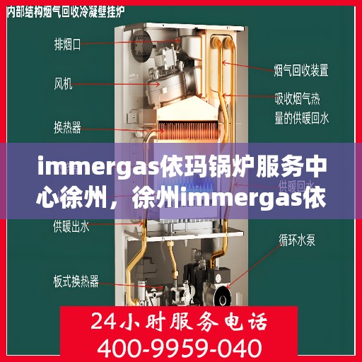 immergas依玛锅炉服务中心徐州，徐州immergas依玛锅炉专业服务中心