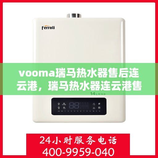 vooma瑞马热水器售后连云港，瑞马热水器连云港售后服务中心，专业维修，贴心服务