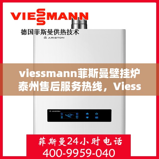 viessmann菲斯曼壁挂炉泰州售后服务热线，Viessmann菲斯曼壁挂炉泰州售后服务热线——专业团队为您提供贴心服务