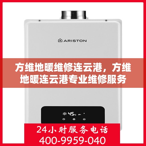 方维地暖维修连云港，方维地暖连云港专业维修服务