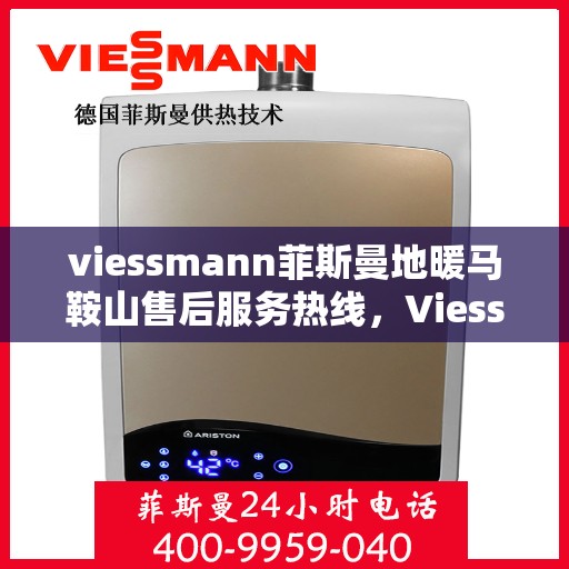 viessmann菲斯曼地暖马鞍山售后服务热线，Viessmann菲斯曼地暖马鞍山售后服务热线，专业团队，温暖您的冬日生活