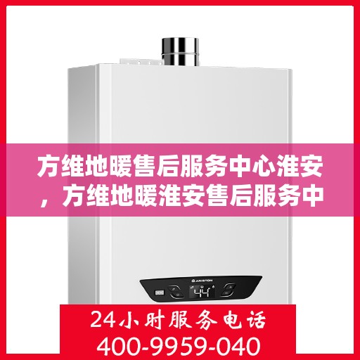 方维地暖售后服务中心淮安，方维地暖淮安售后服务中心，专业维护，温暖不缺席