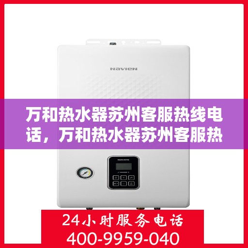 万和热水器苏州客服热线电话，万和热水器苏州客服热线详解，一站式服务，温暖您的生活