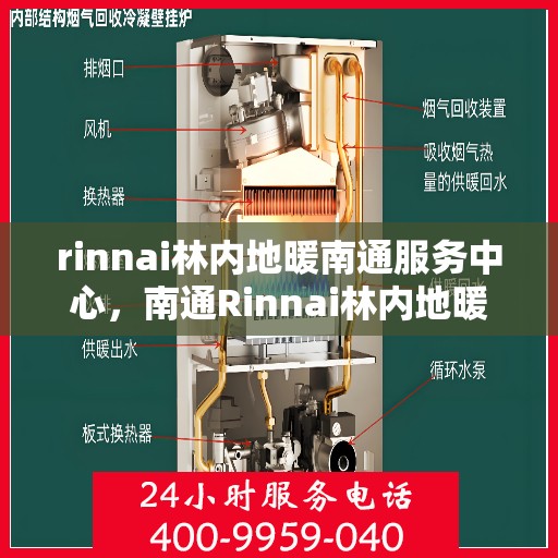 rinnai林内地暖南通服务中心，南通Rinnai林内地暖专业服务中心