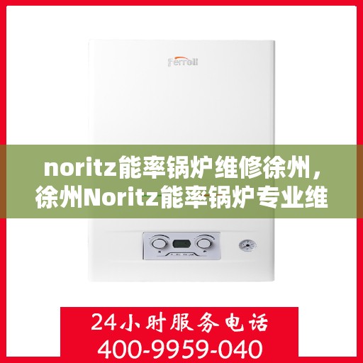 noritz能率锅炉维修徐州，徐州Noritz能率锅炉专业维修服务