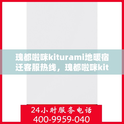 瑰都啦咪kiturami地暖宿迁客服热线，瑰都啦咪kiturami地暖宿迁客服热线，专业解答，温暖您的生活