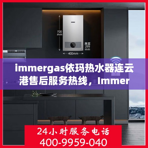 immergas依玛热水器连云港售后服务热线，Immergas依玛热水器连云港售后热线，专业维修，贴心服务