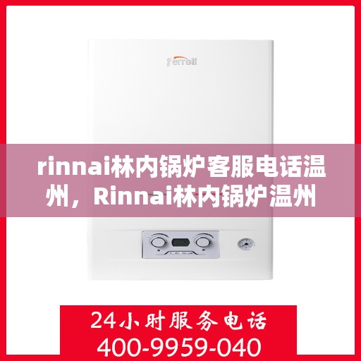 rinnai林内锅炉客服电话温州，Rinnai林内锅炉温州客服热线