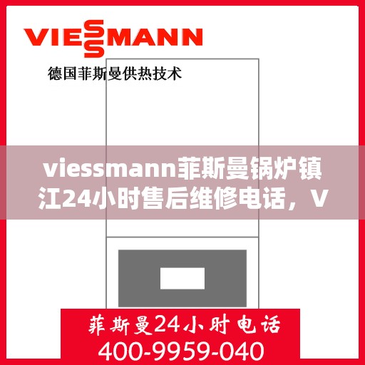 viessmann菲斯曼锅炉镇江24小时售后维修电话，Viessmann菲斯曼锅炉镇江全天候售后维修服务热线