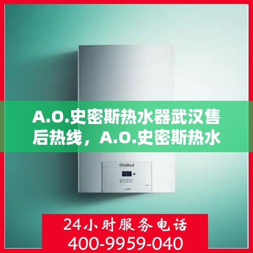 A.O.史密斯热水器武汉售后热线，A.O.史密斯热水器武汉售后服务热线，专业解决您的热水问题