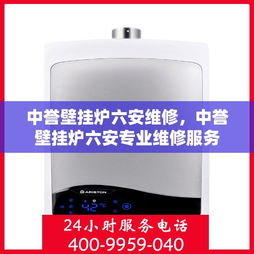 中誉壁挂炉六安维修，中誉壁挂炉六安专业维修服务