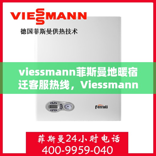 viessmann菲斯曼地暖宿迁客服热线，Viessmann菲斯曼地暖宿迁客服热线，专业解答，温暖您的生活