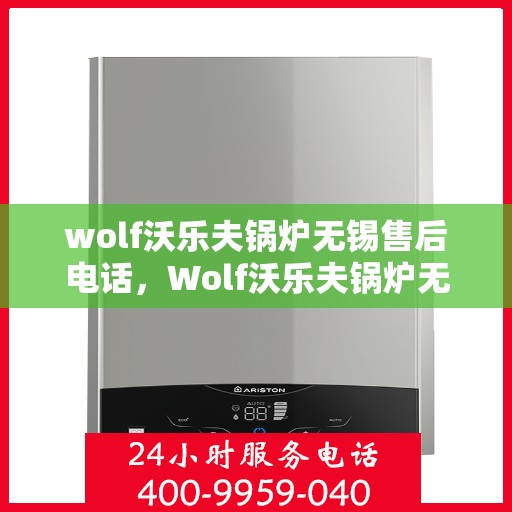 wolf沃乐夫锅炉无锡售后电话，Wolf沃乐夫锅炉无锡售后服务中心联系电话