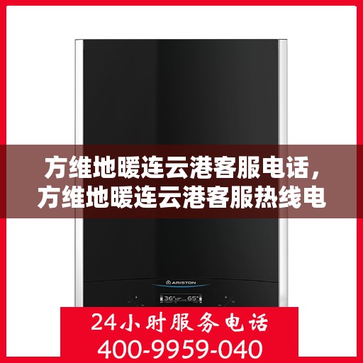 方维地暖连云港客服电话，方维地暖连云港客服热线电话查询