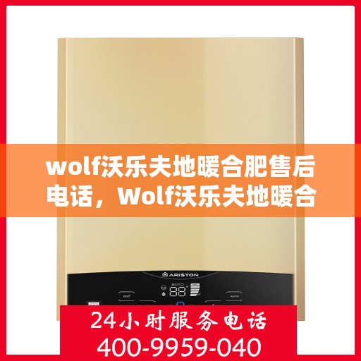 wolf沃乐夫地暖合肥售后电话，Wolf沃乐夫地暖合肥售后服务中心联系方式
