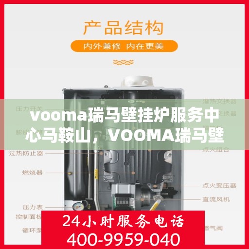 vooma瑞马壁挂炉服务中心马鞍山，VOOMA瑞马壁挂炉马鞍山服务中心，专业维修与保养一站式解决方案