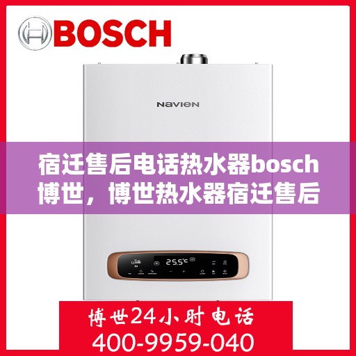 宿迁售后电话热水器bosch博世，博世热水器宿迁售后支持专线