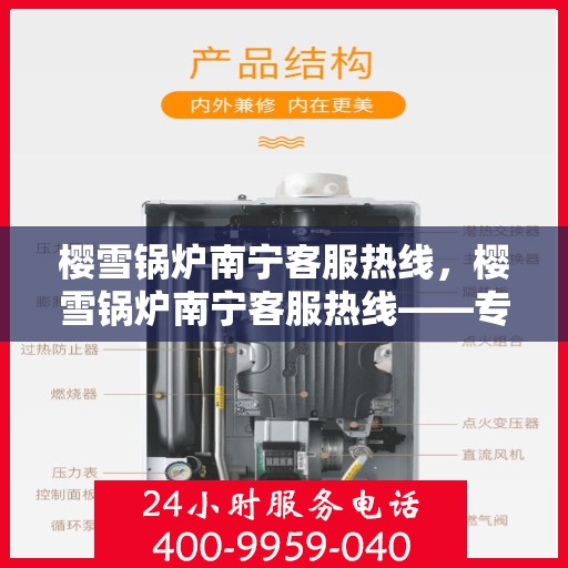 樱雪锅炉南宁客服热线，樱雪锅炉南宁客服热线——专业解答，贴心服务