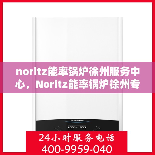 noritz能率锅炉徐州服务中心，Noritz能率锅炉徐州专业服务中心