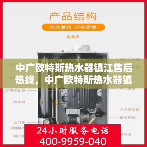 中广欧特斯热水器镇江售后热线，中广欧特斯热水器镇江售后热线，专业服务的暖心连线