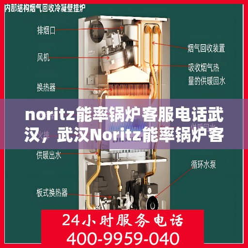 noritz能率锅炉客服电话武汉，武汉Noritz能率锅炉客服热线及咨询电话全攻略