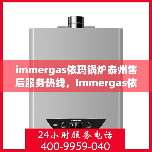 immergas依玛锅炉泰州售后服务热线，Immergas依玛锅炉泰州售后服务热线，专业解决您的锅炉问题