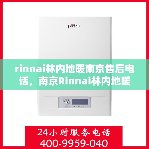 rinnai林内地暖南京售后电话，南京Rinnai林内地暖售后服务热线公布