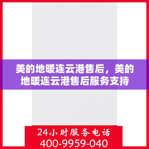 美的地暖连云港售后，美的地暖连云港售后服务支持