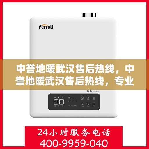 中誉地暖武汉售后热线，中誉地暖武汉售后热线，专业服务，温暖您的冬季生活