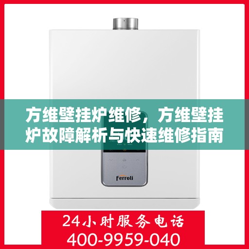 方维壁挂炉维修，方维壁挂炉故障解析与快速维修指南