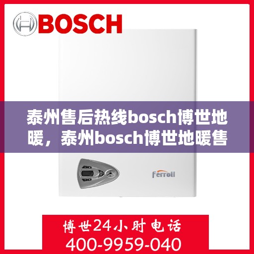 泰州售后热线bosch博世地暖，泰州bosch博世地暖售后热线专业服务