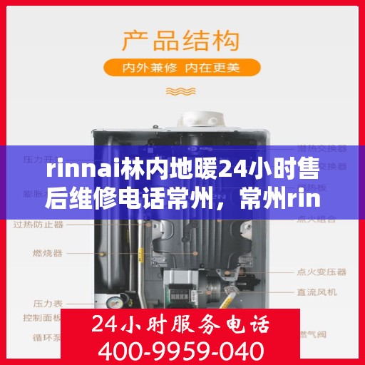 rinnai林内地暖24小时售后维修电话常州，常州rinnai林内地暖全天候售后维修服务热线