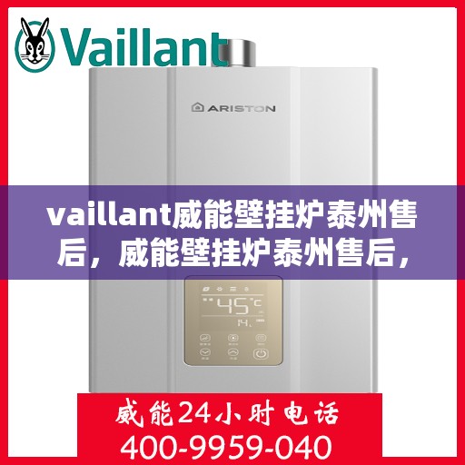 vaillant威能壁挂炉泰州售后，威能壁挂炉泰州售后，专业服务，贴心保障