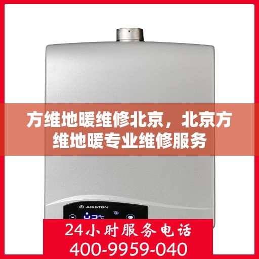 方维地暖维修北京，北京方维地暖专业维修服务