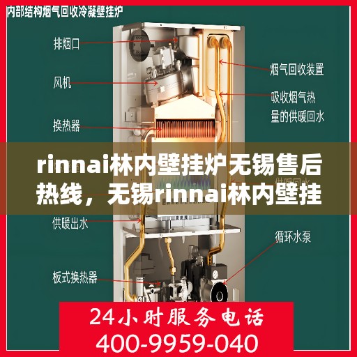 rinnai林内壁挂炉无锡售后热线，无锡rinnai林内壁挂炉售后热线及服务一览