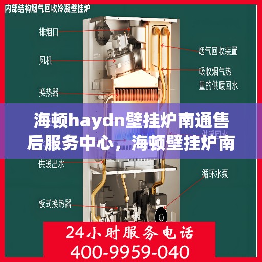 海顿haydn壁挂炉南通售后服务中心，海顿壁挂炉南通售后服务中心，专业维修，贴心服务