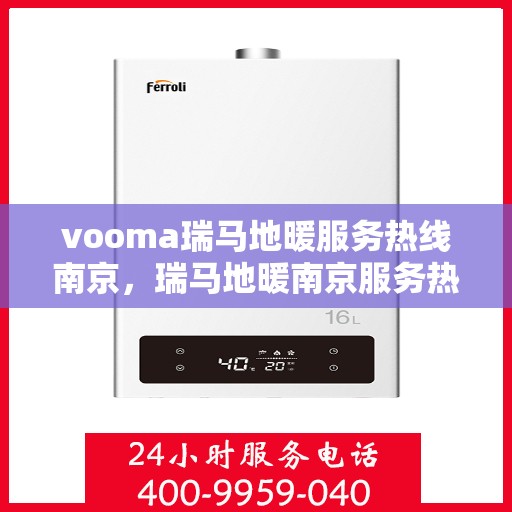 vooma瑞马地暖服务热线南京，瑞马地暖南京服务热线，专业解决您的地暖需求