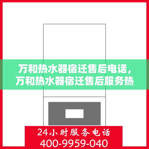 万和热水器宿迁售后电话，万和热水器宿迁售后服务热线及电话公布