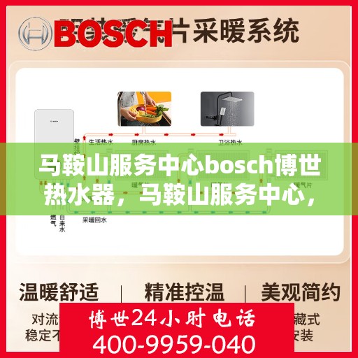 马鞍山服务中心bosch博世热水器，马鞍山服务中心，博世热水器的专业之选