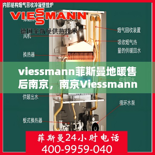 viessmann菲斯曼地暖售后南京，南京Viessmann菲斯曼地暖售后专业维修与服务指南