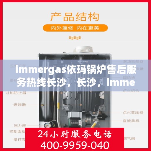 immergas依玛锅炉售后服务热线长沙，长沙，immergas依玛锅炉售后服务热线全面解析